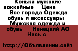 Коньки мужские хоккейные. › Цена ­ 1 000 - Все города Одежда, обувь и аксессуары » Мужская одежда и обувь   . Ненецкий АО,Несь с.